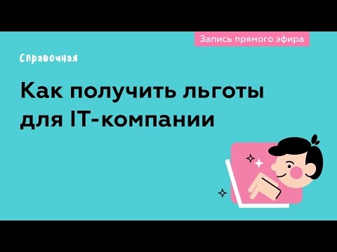 Видео: Как получить льготы для IT-компании