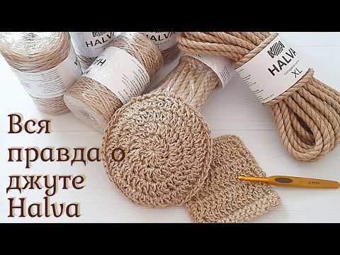 Видео: Вся правда о джутовой пряже Halva (обзор) | Paradis Tricote