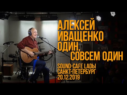 Видео: 20.12.2019 г. Алексей Иващенко. «Один, совсем один».