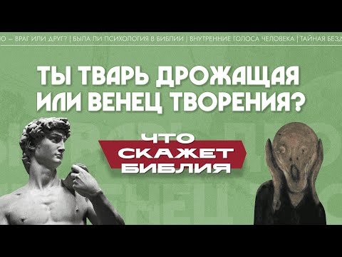 Видео: Ты тварь дрожащая или венец творения? (Максим Калинин)| Что скажет Библия