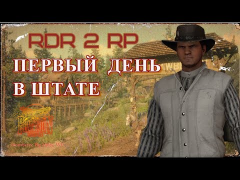 Видео: Первый день на сервере RDR2 RP в 2023 году. - Flat Iron RP - RedM. Глазами новичка.