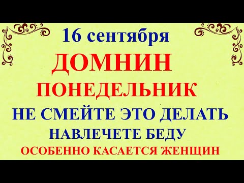 Видео: Что нельзя делать 16 сентября День Домны. 16 сентября День Домны. Народные традиции и приметы