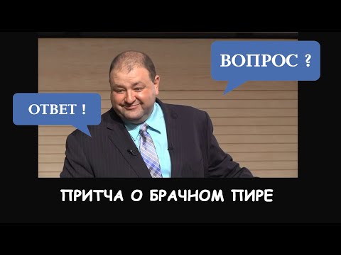 Видео: ПРИТЧА О БРАЧНОМ ПИРЕ