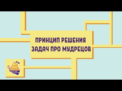 Видео: Принцип решения задач про мудрецов