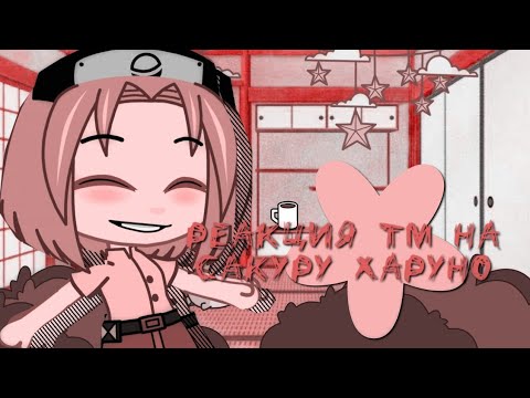 Видео: _реакция тм на сакуру харуно//на тик ток_