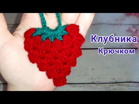 Видео: Клубника крючком / Брелок
