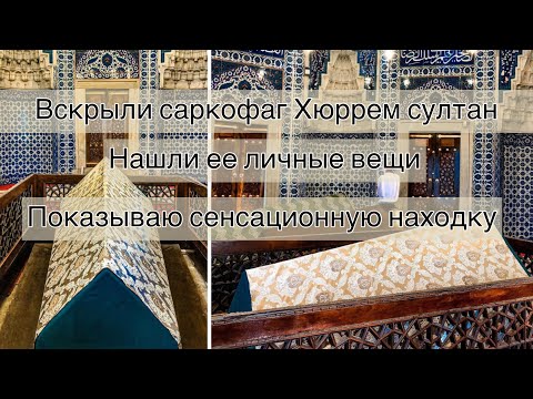 Видео: ЧТО ДОСТАЛИ ИЗ САРКОФАГА ХЮРРЕМ.НОВЫЕ КОМНАТЫ ДВОРЦА ТОП КАПЫ И ИХ ТАЙНЫ.СОБЫТИЕ КОТОРОЕ ЖДАЛИ 15ЛЕТ