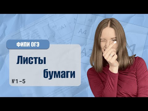 Видео: Листы бумаги №1-5. ФИПИ ОГЭ