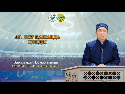 Видео: "АР, ҰЯТ ҚАШАНДА ҚҰНДЫ"  Бақытжан Есмаханұлы