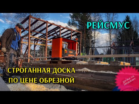Видео: СТРОГАННАЯ ДОСКА ПО ЦЕНЕ ОБРЕЗНОЙ