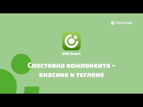 Видео: Спестовна компонента - внасяне и теглене