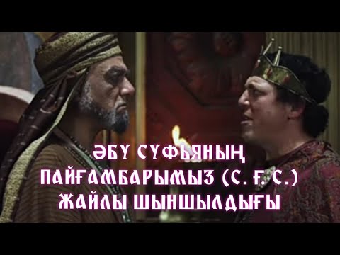 Видео: ӘБУ СУФЬЯНЫҢ ПАЙҒАМБАРЫМЫЗ (С. Ғ. С.) ЖАЙЛЫ ШЫНШЫЛДЫҒЫ