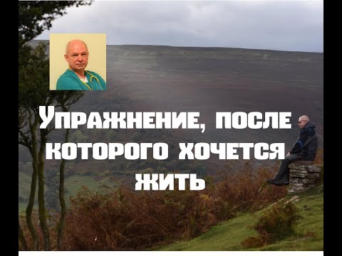 Видео: Упражнение, после которого хочется жить