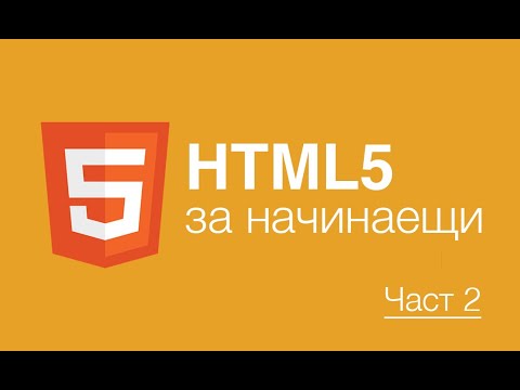 Видео: Урок по HTML за начинаещи част 2 (финал)