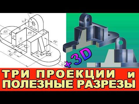 Видео: ТРИ ВИДА ПРОЕКЦИИ ДЕТАЛИ И ПОЛЕЗНЫЕ РАЗРЕЗЫ. Черчение и инженерная графика.