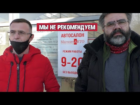 Видео: Автосалон МагнитАвто завышает цены и скрывают юр. адрес. Мы прошли целый квест с испытаниями.