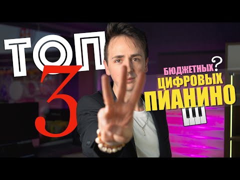 Видео: 🎹 ЛУЧШИЕ БЮДЖЕТНЫЕ ЦИФРОВЫЕ ПИАНИНО | YAMAHA P-145, CASIO CDP-S110, ROLAND FP-10 | ОБЗОР, СРАВНЕНИЕ