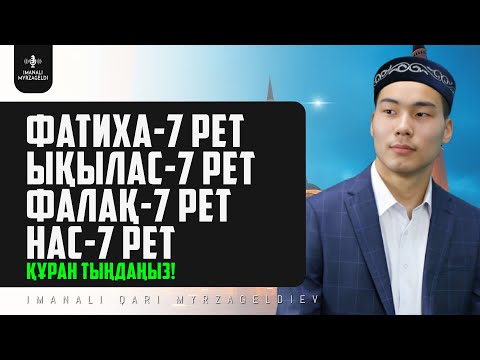 Видео: Күнде: Фатиха, Ықылас, Фалақ, Нас сүресін тыңдаңыз! Құранмен Өзіңізге Дем Салыңыз! сурелер