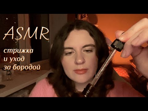 Видео: АСМР Подруга подстрижёт и поухаживает за твоей бородой 🥸 / ASMR Grooming Your Beard Russian