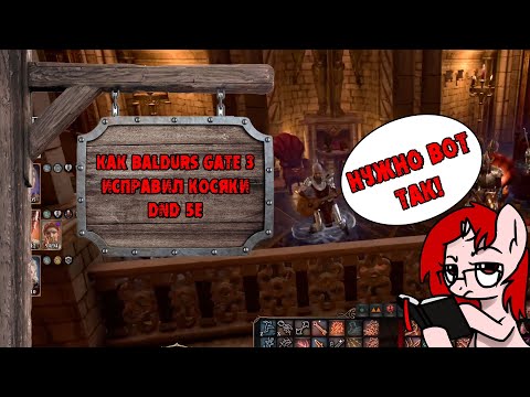 Видео: Как Baldur's Gate 3 исправил пятую редакцию D&D
