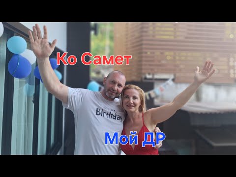 Видео: Мой День рождения  / Таиланд  / Ко Самет / Апрель 2025 / 4К Видео