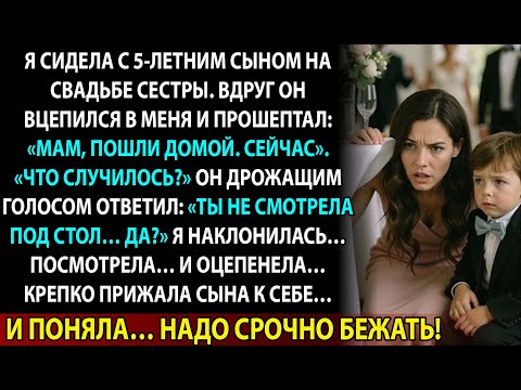 Видео: На свадьбе сестры мой сын прошептал: «Посмотри под стол». Через минуту мы уже бежали