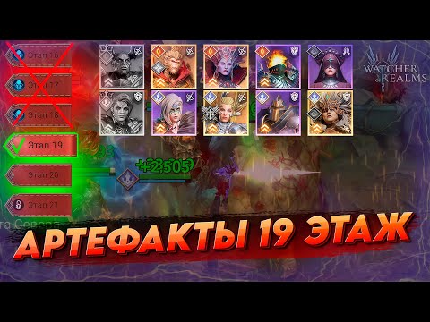 Видео: КАК Я ЗАКРЫЛ 19 АРТЕФАКТЫ в Watcher of realms | WOR ВОР