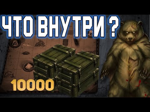 Видео: ОТКРЫЛ 10000 ОРУЖЕЙНЫХ ЯЩИКОВ!!! - Day R Survival