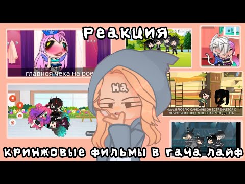 Видео: || Реакция на кринж0вые мини-фильмы в гаче ||