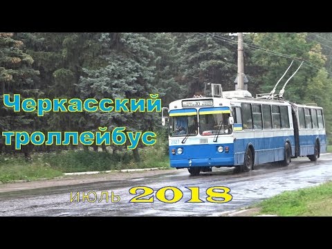 Видео: Троллейбусы в Черкассах -Trolleybuses in Cherkassy July 2018 Самый старый троллейбусный парк в мире