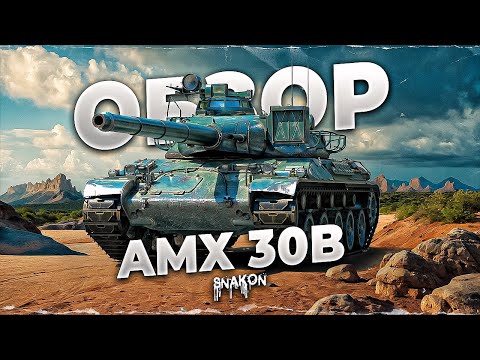 Видео: AMX 30B - С ЭТИМ ОБОРУДОВАНИЕМ и ПОЛЕВОЙ РАЗОРВЁТ ЛЮБОГО