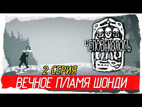 Видео: The Mooseman (Человеколось) -2- ВЕЧНОЕ ПЛАМЯ ШОНДИ [Прохождение на русском]