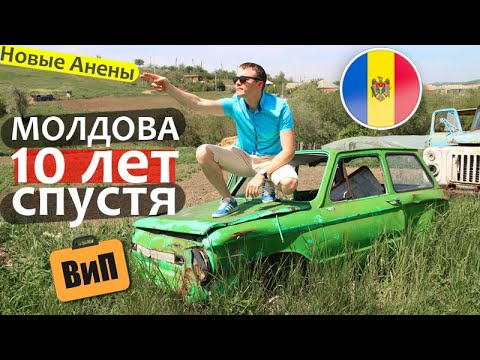 Видео: Молдова 10 лет спустя | Глазами эмигранта - Новые Анены