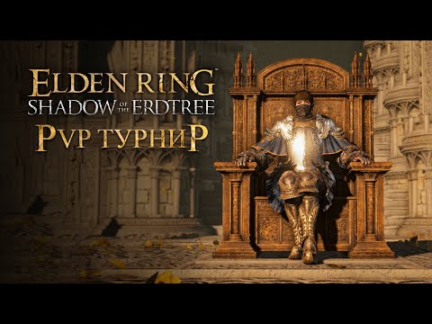 Видео: PvP ТУРНИР по Elden RIng | Элден Ринг ПвП (перезалив)