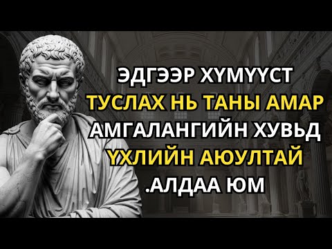 Видео: Хэзээ ч тусалж болохгүй 7 хүн - Стоик мэргэн ухаан