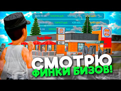 Видео: 💲Я В ШОКЕ ОТ ФИНОК ЭТИХ БИЗНЕСОВ на МАТРЕШКА РП! СМОТРЮ ФИНКИ в CRMP MOBILE