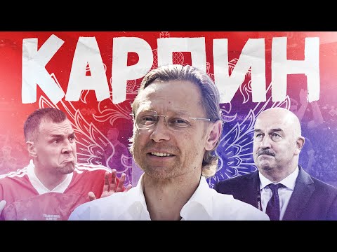 Видео: КАРПИН: новая жизнь сборной