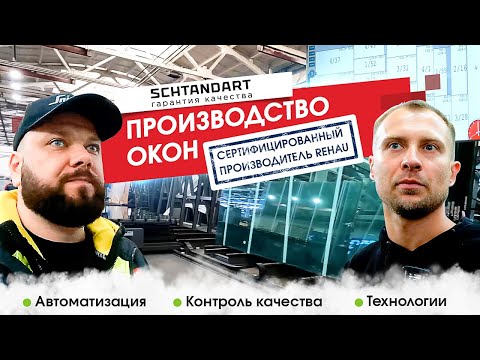 Видео: Оконное производство Штандарт - экскурсия по заводу | ОКНА КАСПЕР