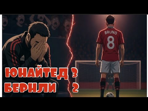 Видео: ПЕРВАЯ ПОБЕДА В СЕЗОНЕ МАНЧЕСТЕР ЮНАЙТЕД - БЕРНЛИ / ОБЗОР