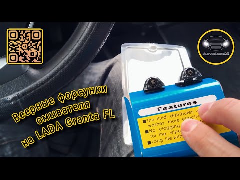 Видео: Установка веерных форсунок Wider Sprayer на Lada Granta FL (видео со СТАРОГО канала!)