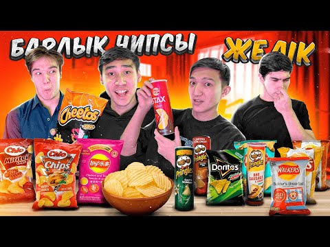 Видео: БАРЛЫҚ ЧИПСЫЛАРДЫҢ ДӘМІН КӨРДІК #2! КАЗАКША АЙШУАК