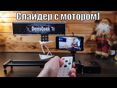 Видео: Бюджетный моторизированный слайдер для видео с пультом управления