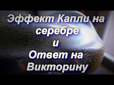 Видео: Эффект мокрой капли на хроме и ответ на ВИКТОРИНУ для химметчика от Sky Chrome technology
