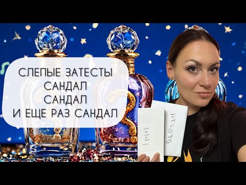 Видео: ТЕСТИРУЮ ВОСЕМЬ АРОМАТОВ\ СЛЕПЫЕ ЗАТЕСТЫ\ САНДАЛ, САНДАЛ, И СНОВА САНДАЛ