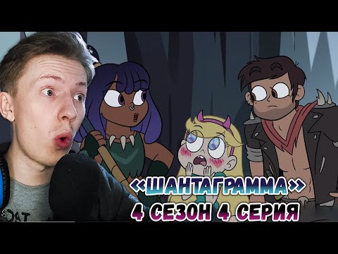 Видео: Стар против сил зла 4 сезон 4 серия ¦ Реакция на мульт