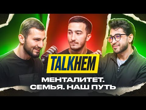 Видео: TALKНЁМ #1: Семья, Родина, Менталитет — что нас сформировало | Первый выпуск ПахлаваSHOW