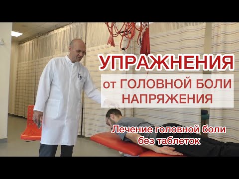 Видео: Упражнения от головной боли напряжения. Лечение головной боли без таблеток.