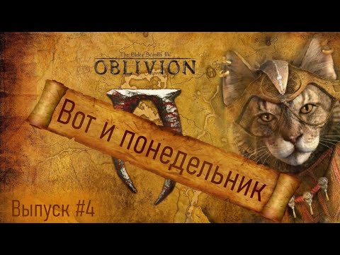 Видео: Вырезанный контент: Выпуск #4 TES IV: Oblivion "Вот и понедельник"