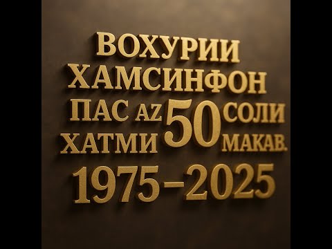 Видео: 50 соли хатми мактаб