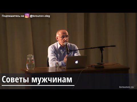 Видео: Торсунов О.Г.  Советы мужчинам
